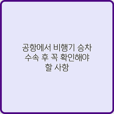 공항에서 비행기 승차 수속 후 꼭 확인해야 할 사항