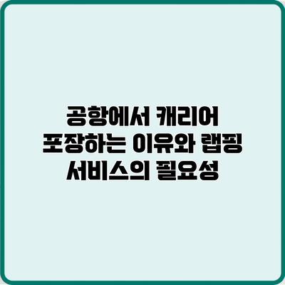 공항에서 캐리어 포장하는 이유와 랩핑 서비스의 필요성