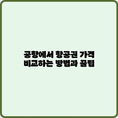 공항에서 항공권 가격 비교하는 방법과 꿀팁