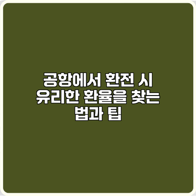 공항에서 환전 시 유리한 환율을 찾는 법과 팁