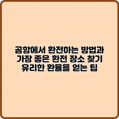 공항에서 환전하는 방법과 가장 좋은 환전 장소 찾기: 유리한 환율을 얻는 팁