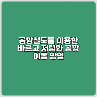 공항철도를 이용한 빠르고 저렴한 공항 이동 방법