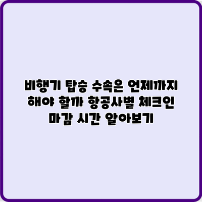 비행기 탑승 수속은 언제까지 해야 할까? 항공사별 체크인 마감 시간 알아보기