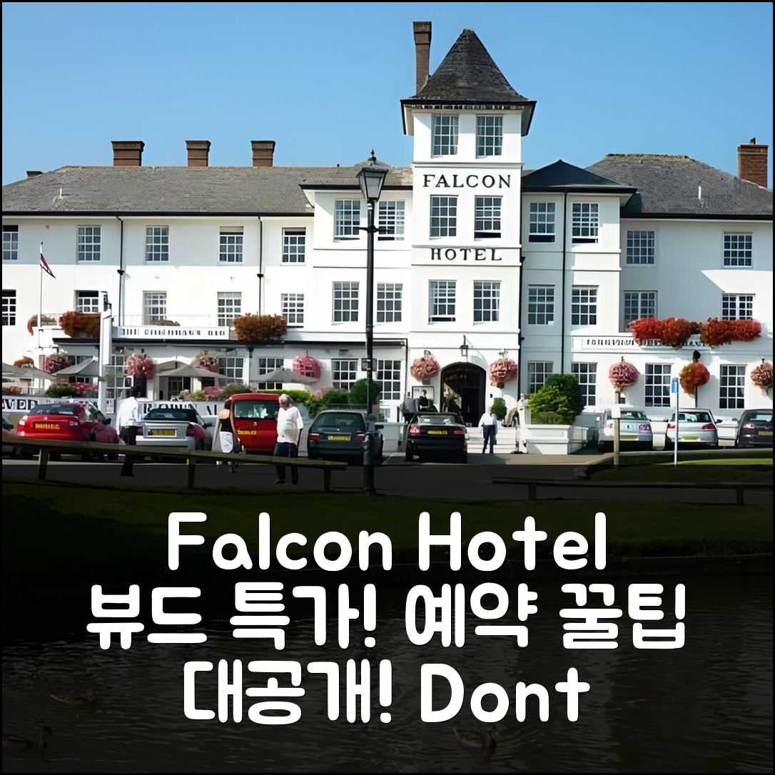 The Falcon Hotel 뷰드 특가 예약 꿀팁!