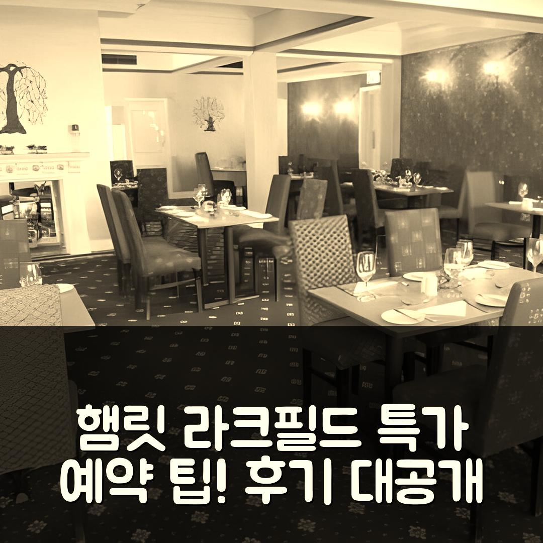 햄릿 라크필드 프라이어리 호텔 메이드스톤 후기 및 특가 예약 팁!