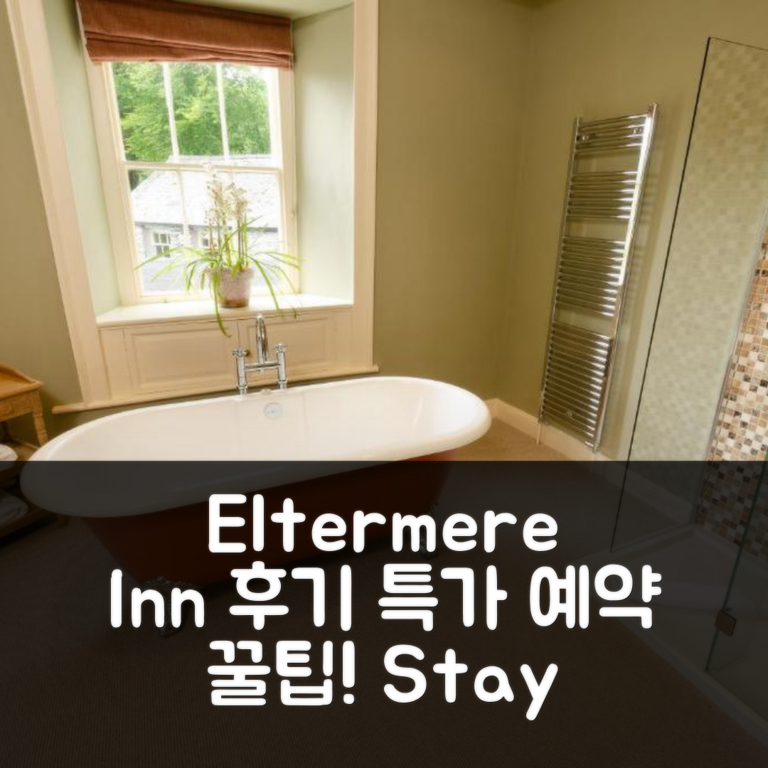 Eltermere Inn 앰블사이드 후기 및 특가 예약 꿀팁