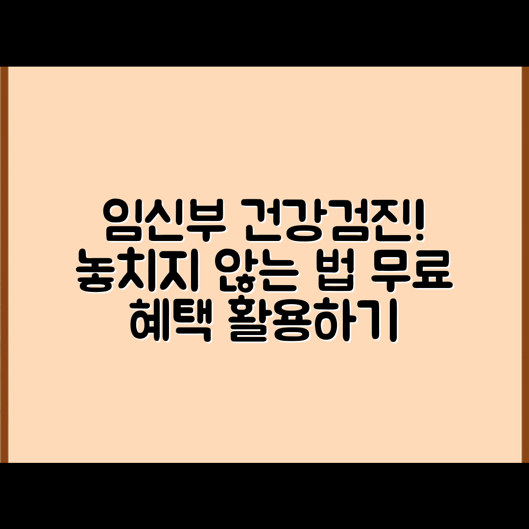 임신부 무료 건강검진, 놓치지 않는 방법은?
