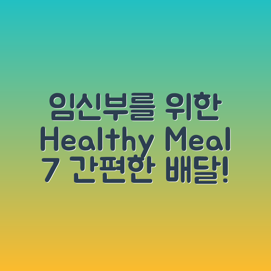 임신부를 위한 건강한 식사 배달 7가지