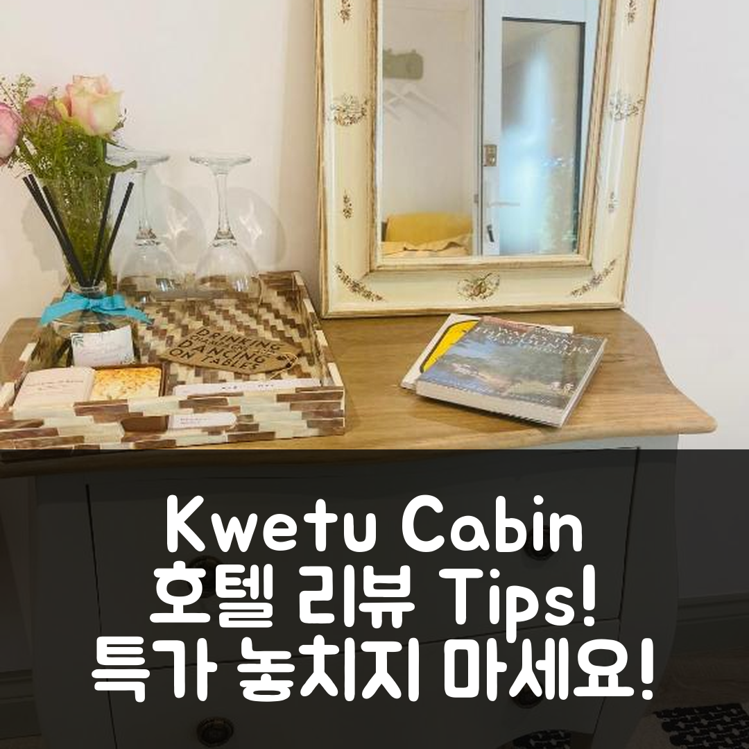 Kwetu Cabin 보든 호텔 리뷰 & 특가 예약 꿀팁!