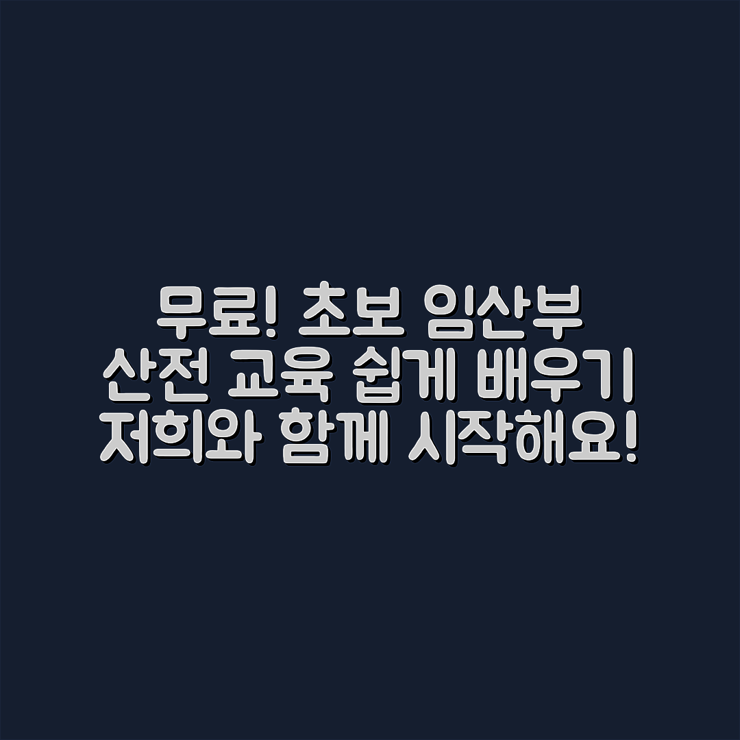 초보 임산부도 쉽게 배울 수 있는 무료 산전 교육