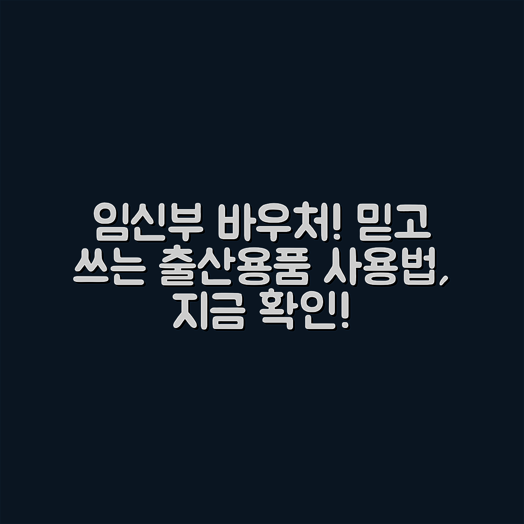 믿을 수 없는 임신부 출산용품 바우처 사용법!