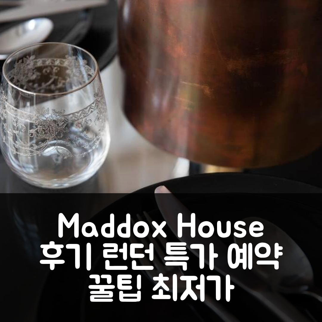Maddox House 런던 후기&특가 예약 꿀팁
