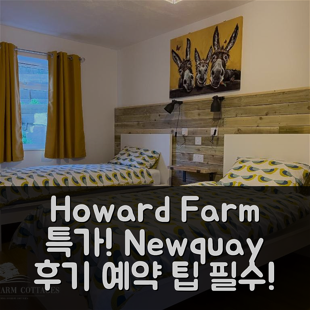 Howard Farm Holiday Cottages 뉴키 후기 및 특가 예약 팁!