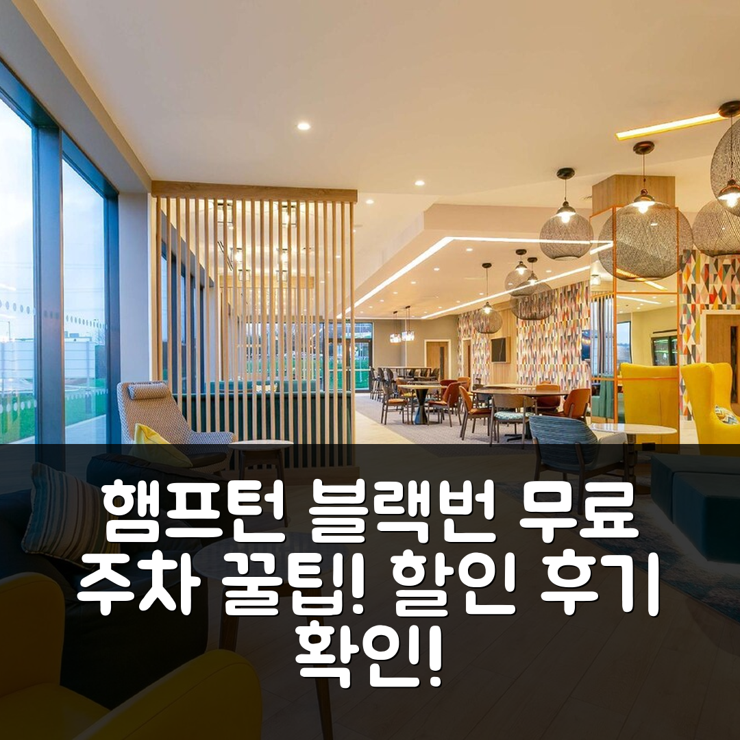 햄프턴 바이 힐튼 블랙번, 무료 주차 꿀팁과 할인 후기!