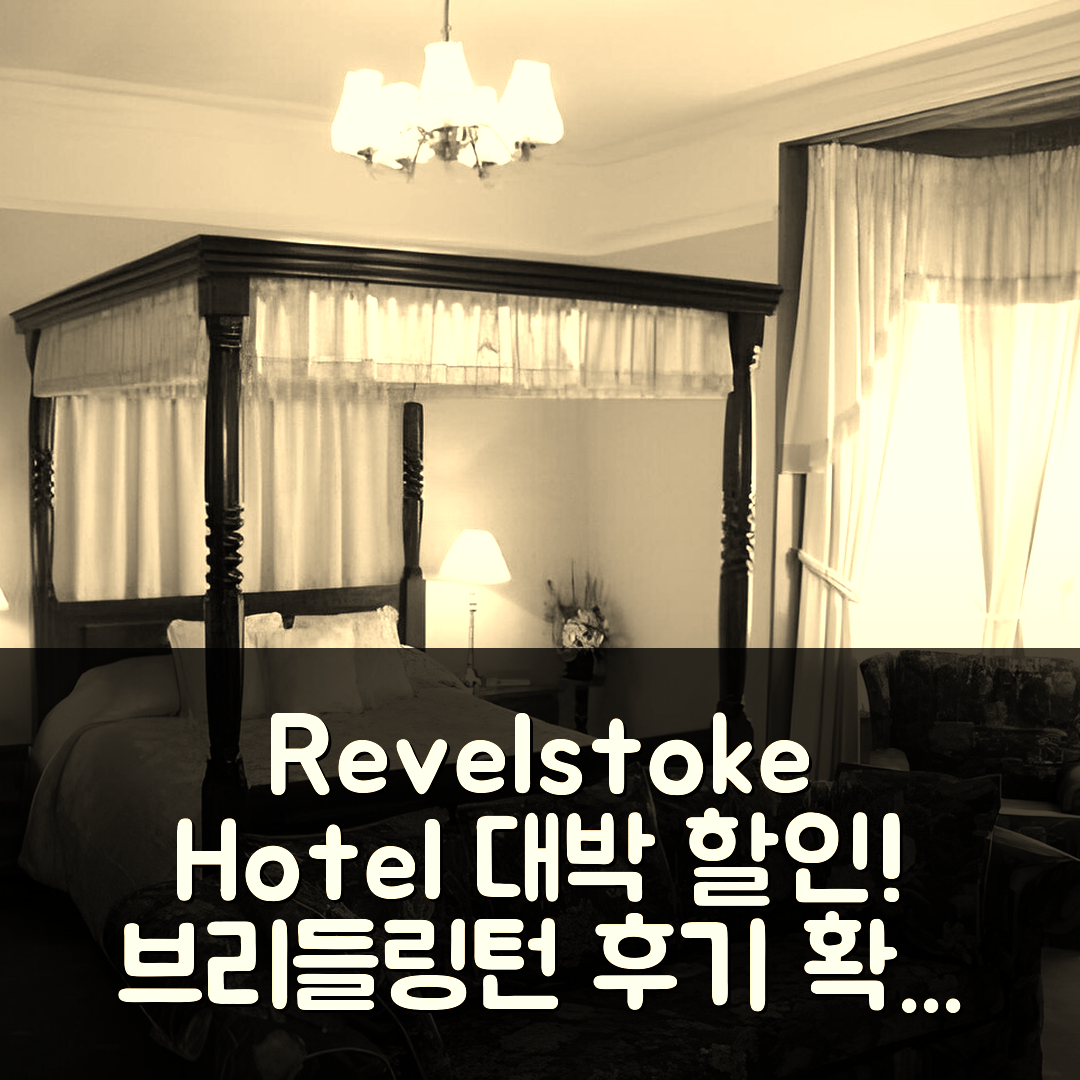 Revelstoke Hotel 브리들링턴 후기 & 대박 할인 팁!
