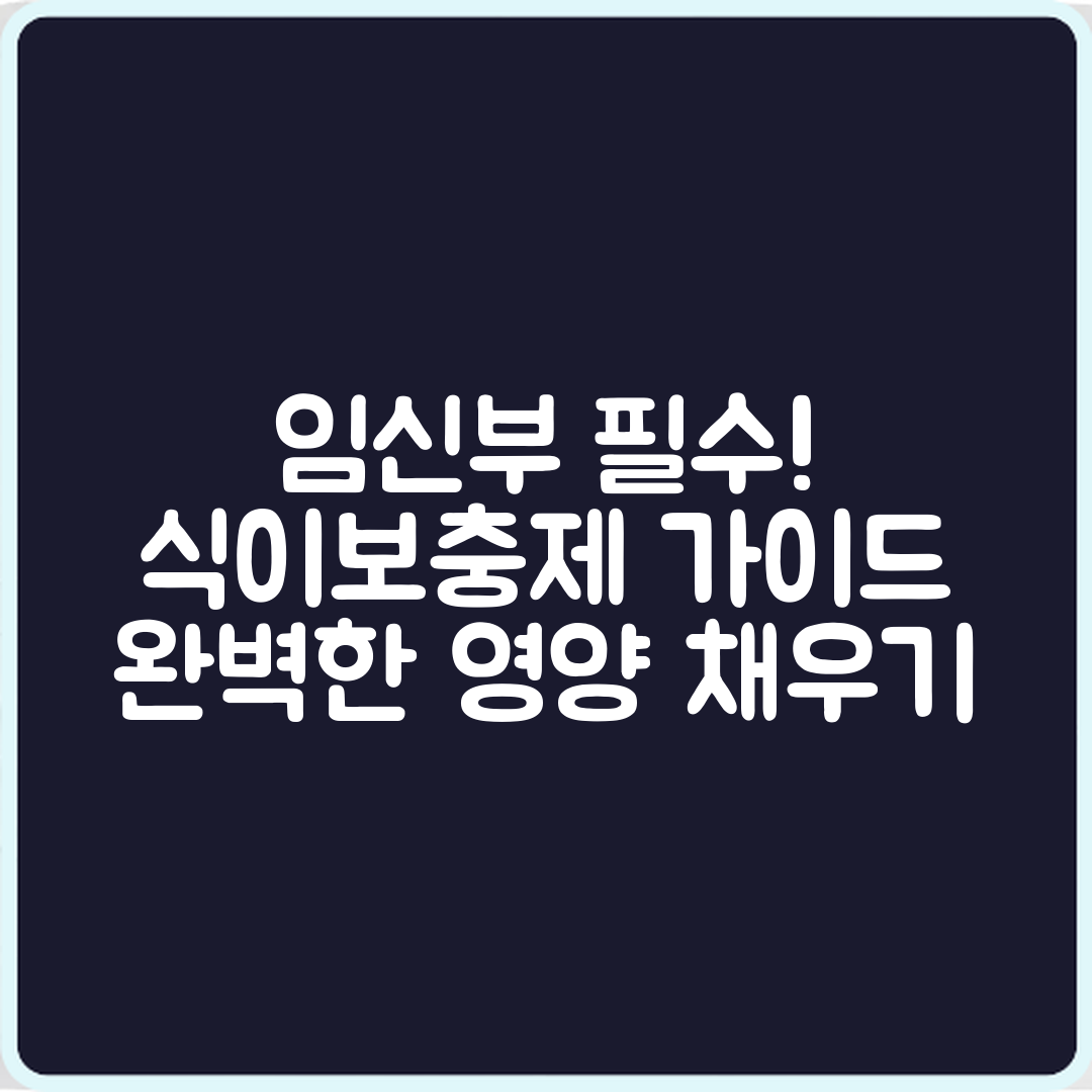 임신부 식이보충제 지원 완벽 가이드