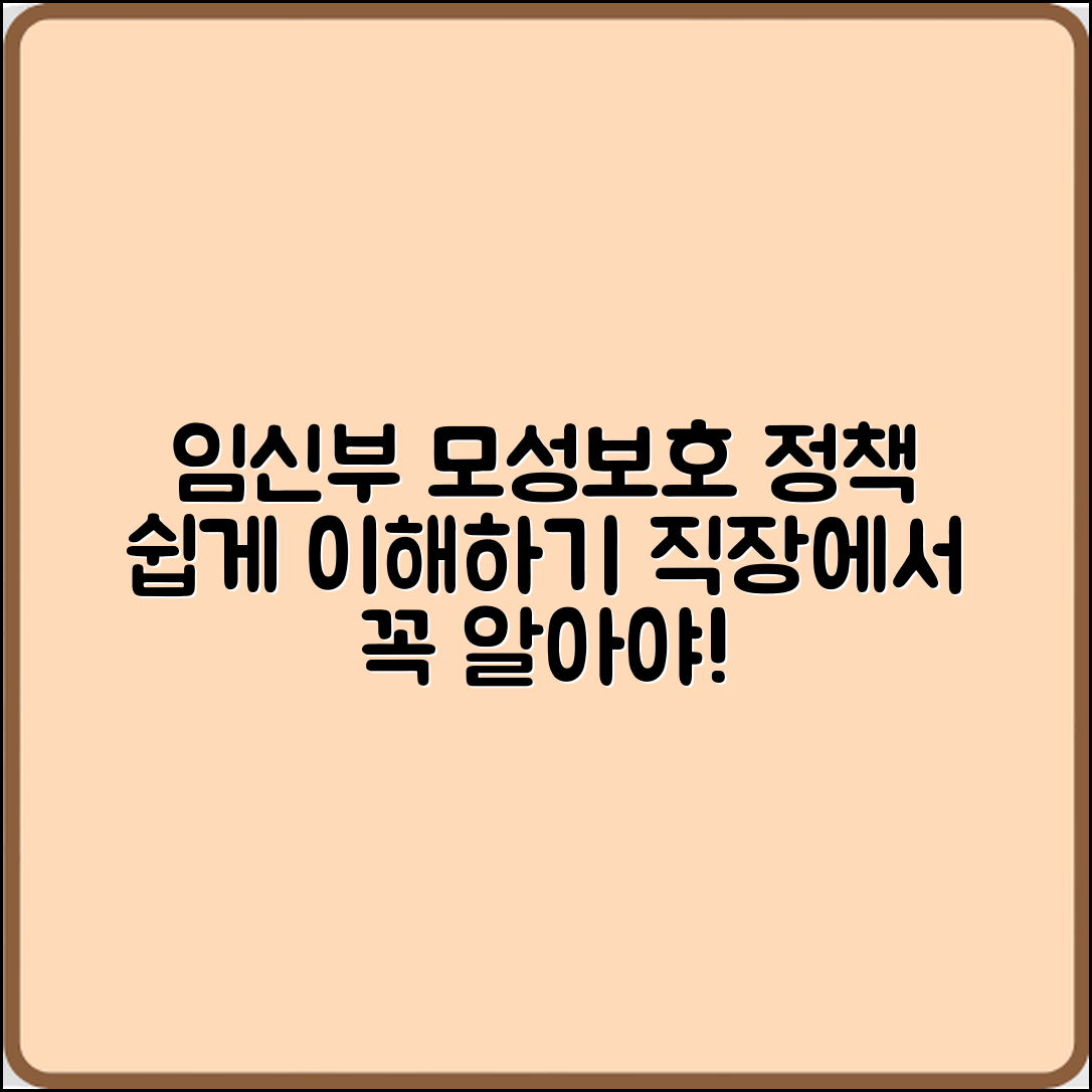 임신부 직장 모성보호 정책, 누구나 쉽게 알아보기