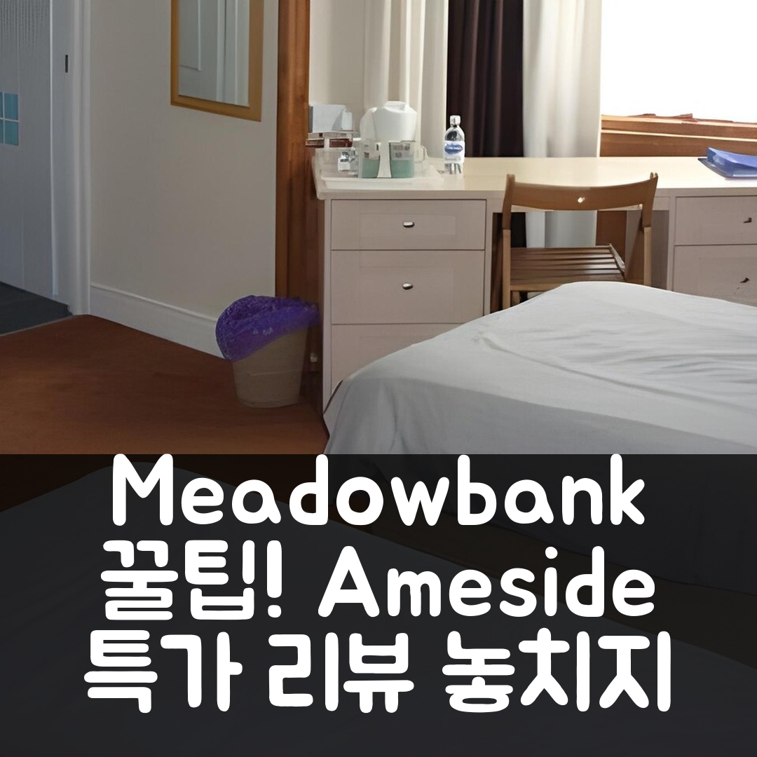 Meadowbank 앰블사이드 특가 리뷰 꿀팁!