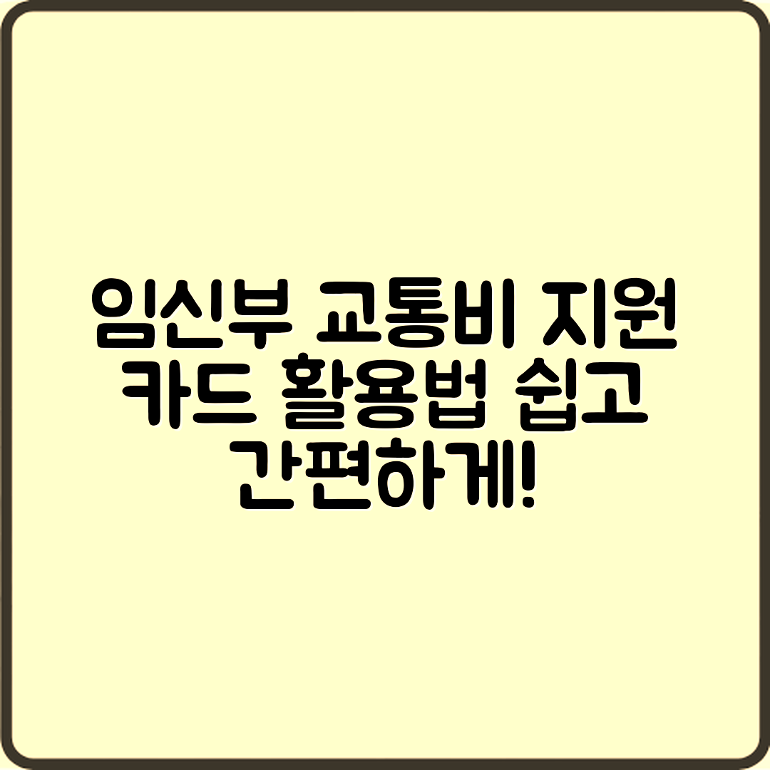 임신부 교통비 지원 카드, 누구나 쉽게 활용하기