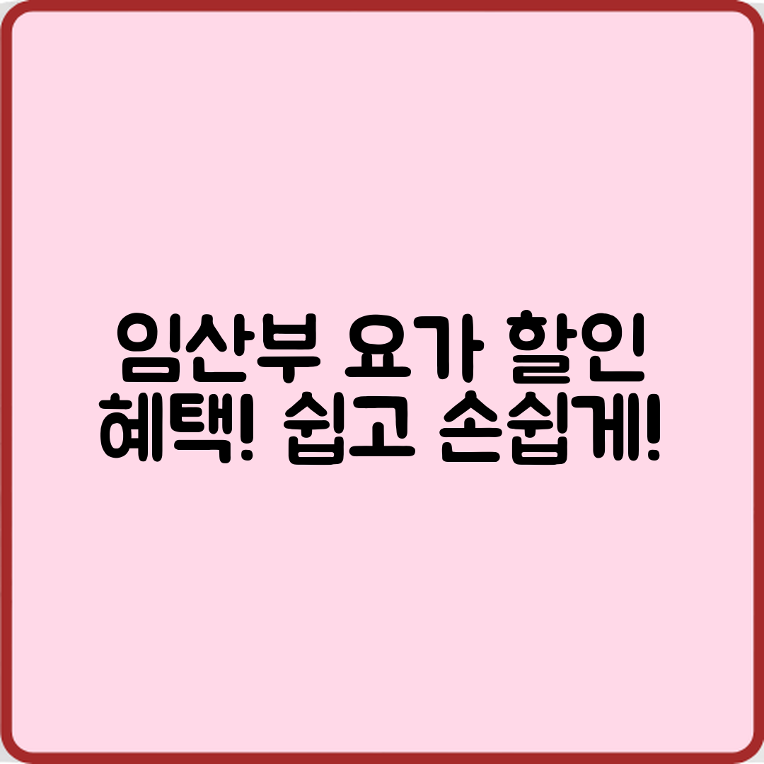 누구나 쉽게 참여하는 임산부 요가·필라테스 할인 혜택