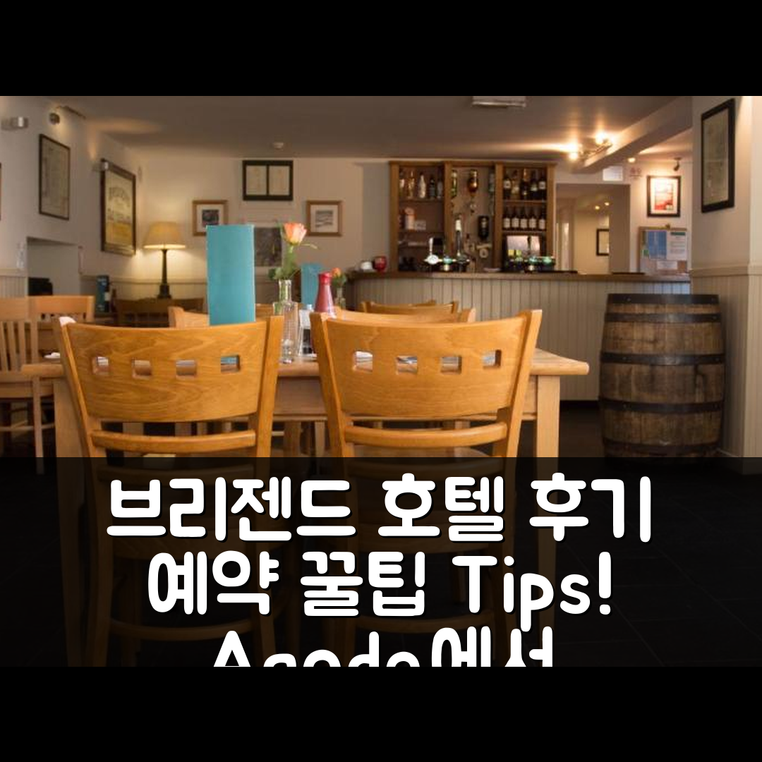 Bridgend Hotel 브리젠드 후기&예약 꿀팁!