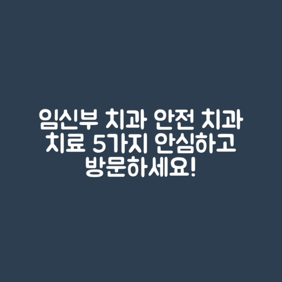 임신부를 위한 안전한 치과 치료 5가지 안내