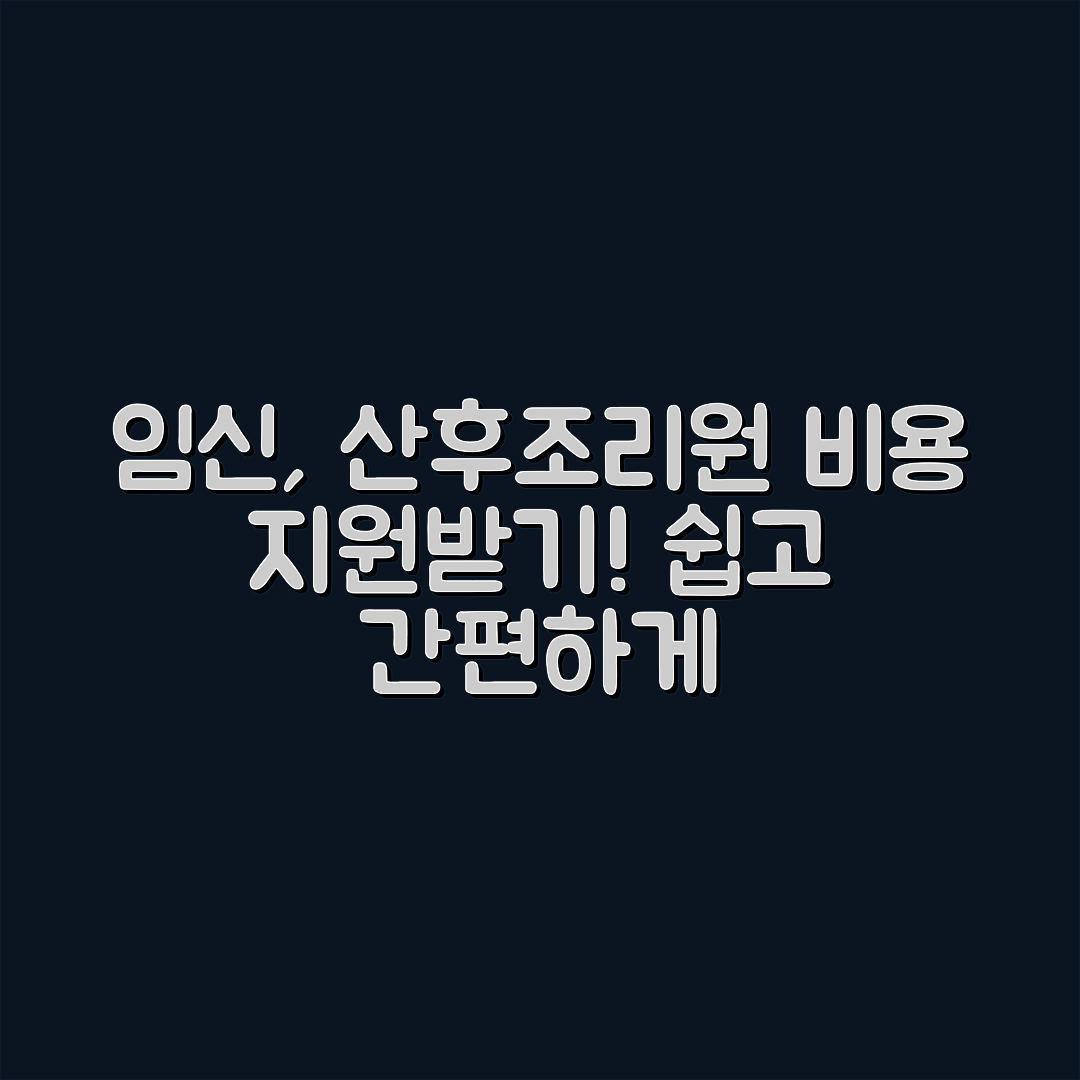 임신 중 산후조리원 비용 지원, 누구나 쉽게 신청하기