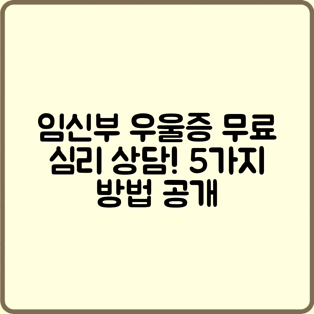 임신부 무료 심리 상담 5가지 방법으로 우울증·불안 관리하기