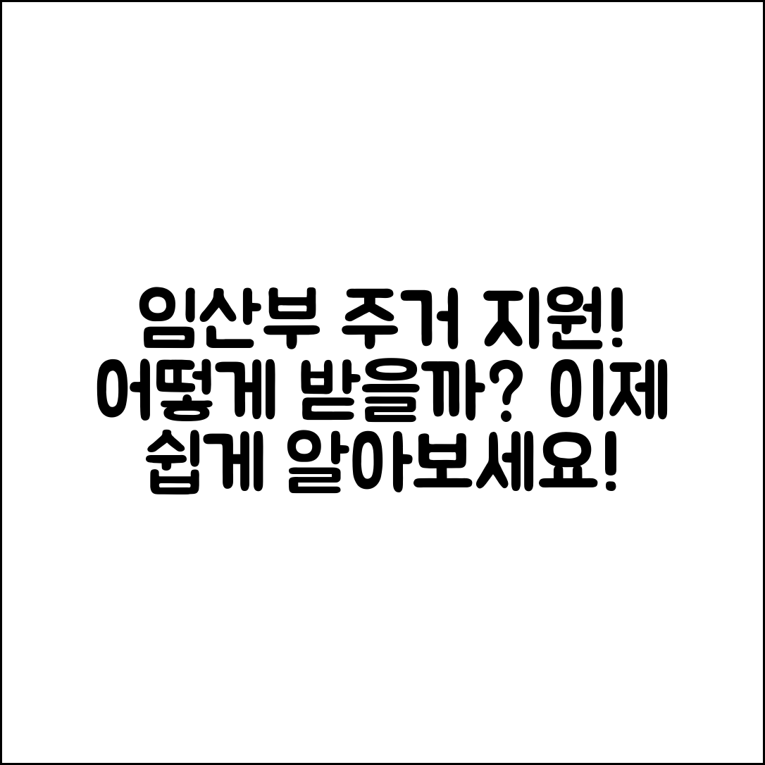 임산부 주거 지원, 어떻게 받을 수 있을까요?