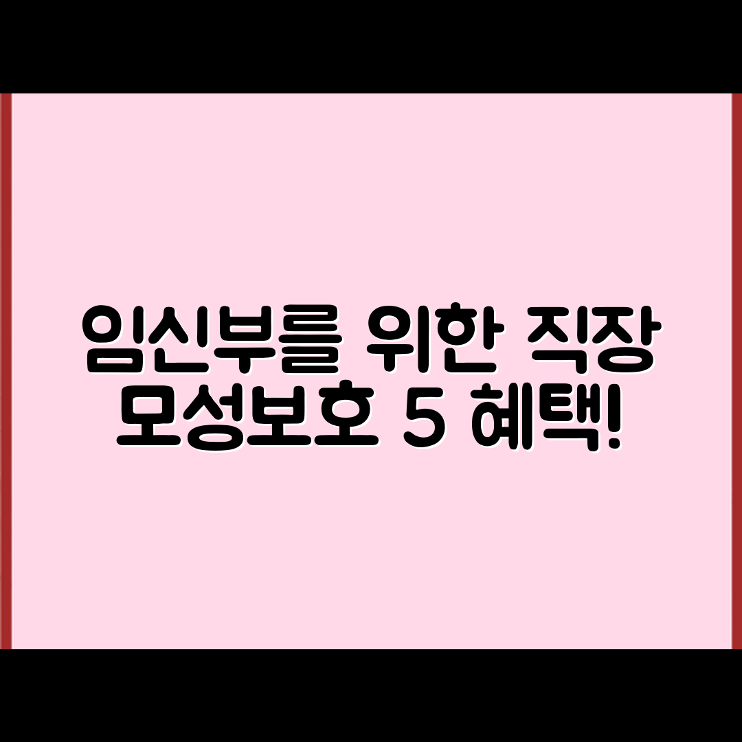 임신부 직장 모성보호 정책 5가지 혜택