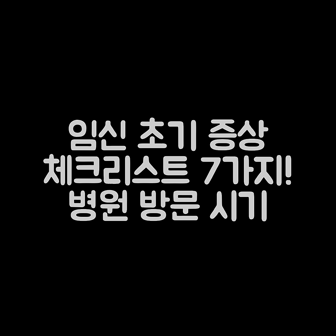 임신 초기 증상 체크 리스트 7가지와 병원 방문 시기