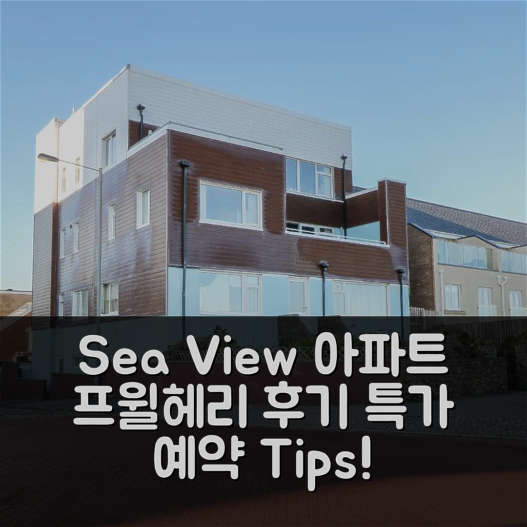 Sea View Apartment, 프윌헤리 후기 및 특가 예약 꿀팁!