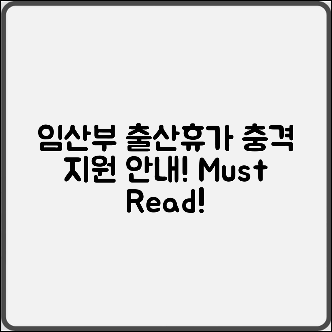 충격적인 임산부 직장 출산 휴가 지원 안내!
