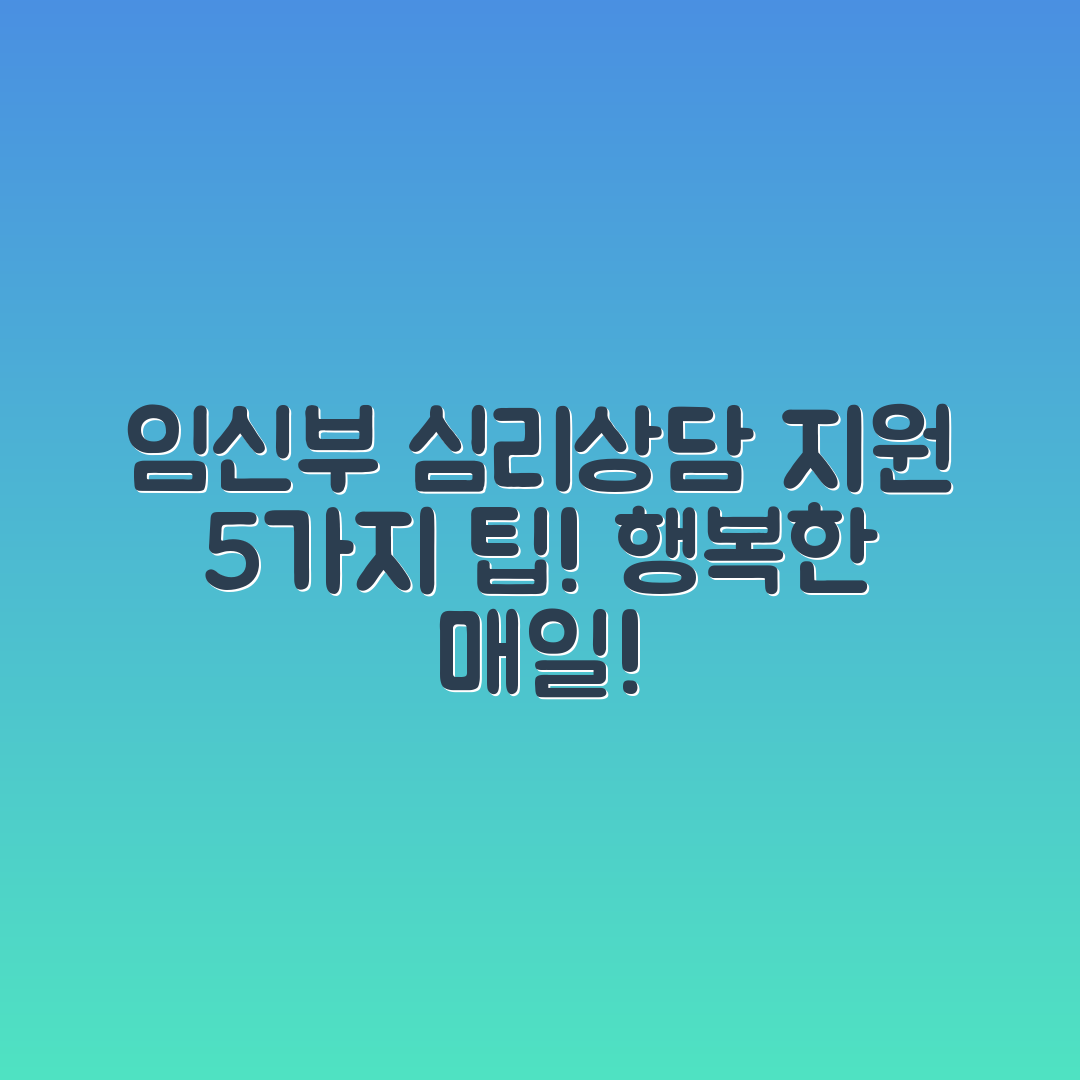 임신부를 위한 심리상담 지원 5가지