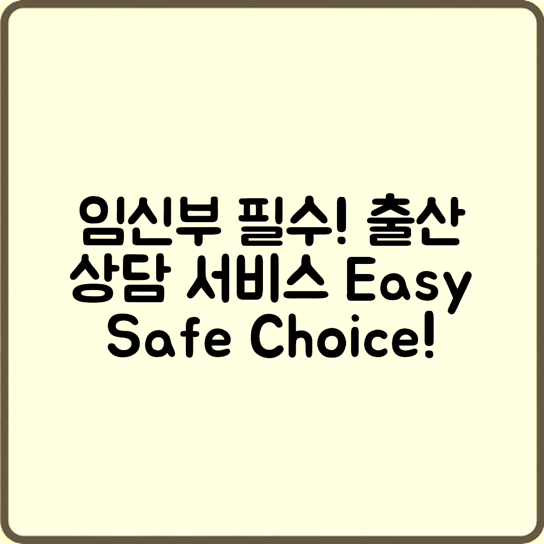 임신부도 쉽게 알아보는 출산 전 상담 서비스