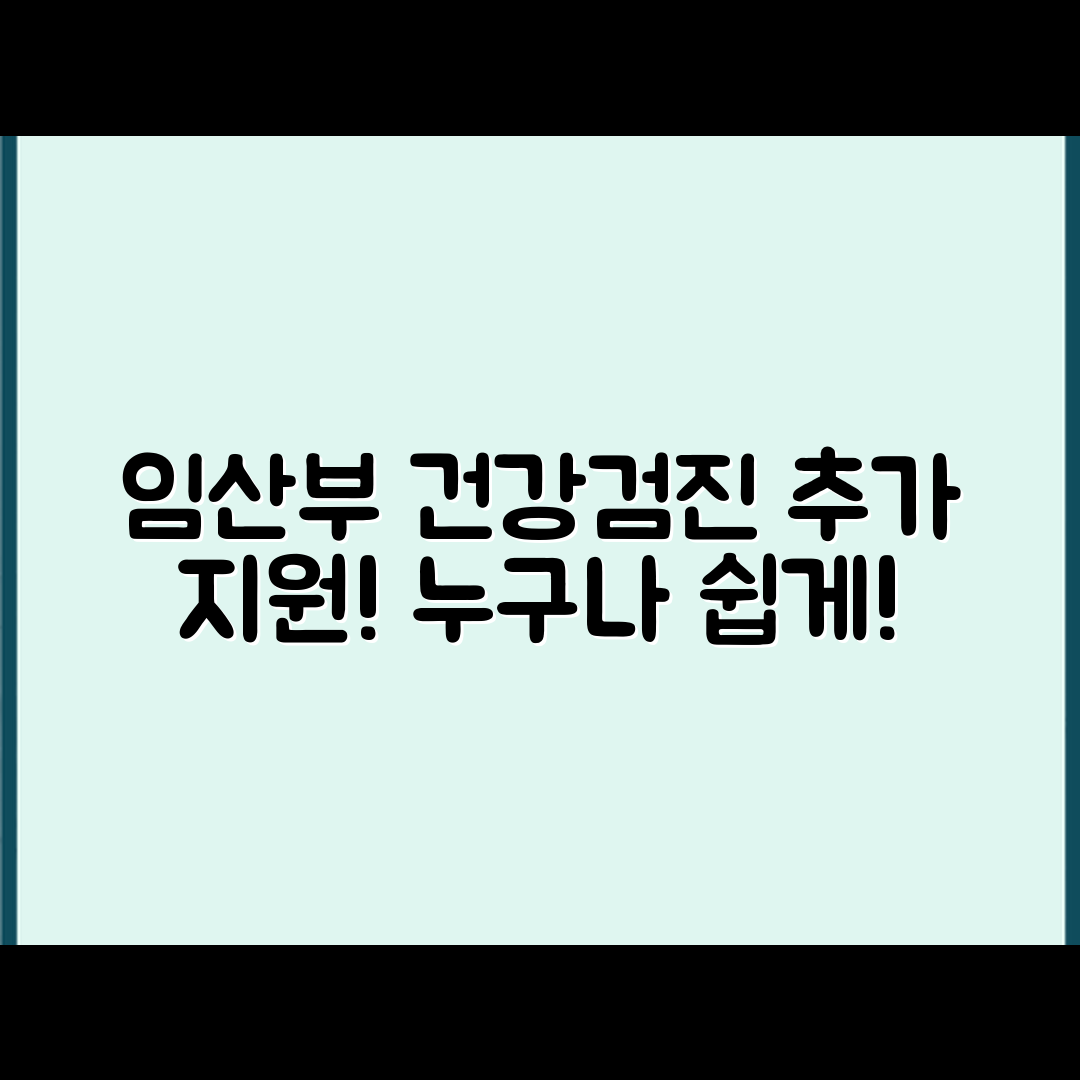 누구나 쉽게 이해하는 임산부 건강검진 추가 지원