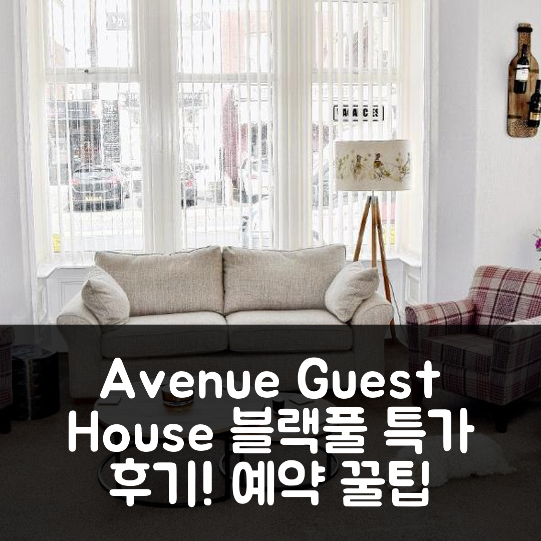 Avenue Guest House 블랙풀 후기와 특가 예약 팁!