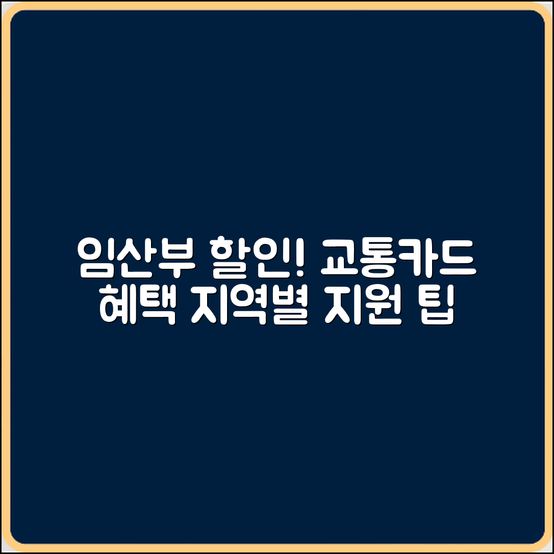 임산부 교통카드 할인, 누구나 쉽게 활용하는 지역별 지원 방법