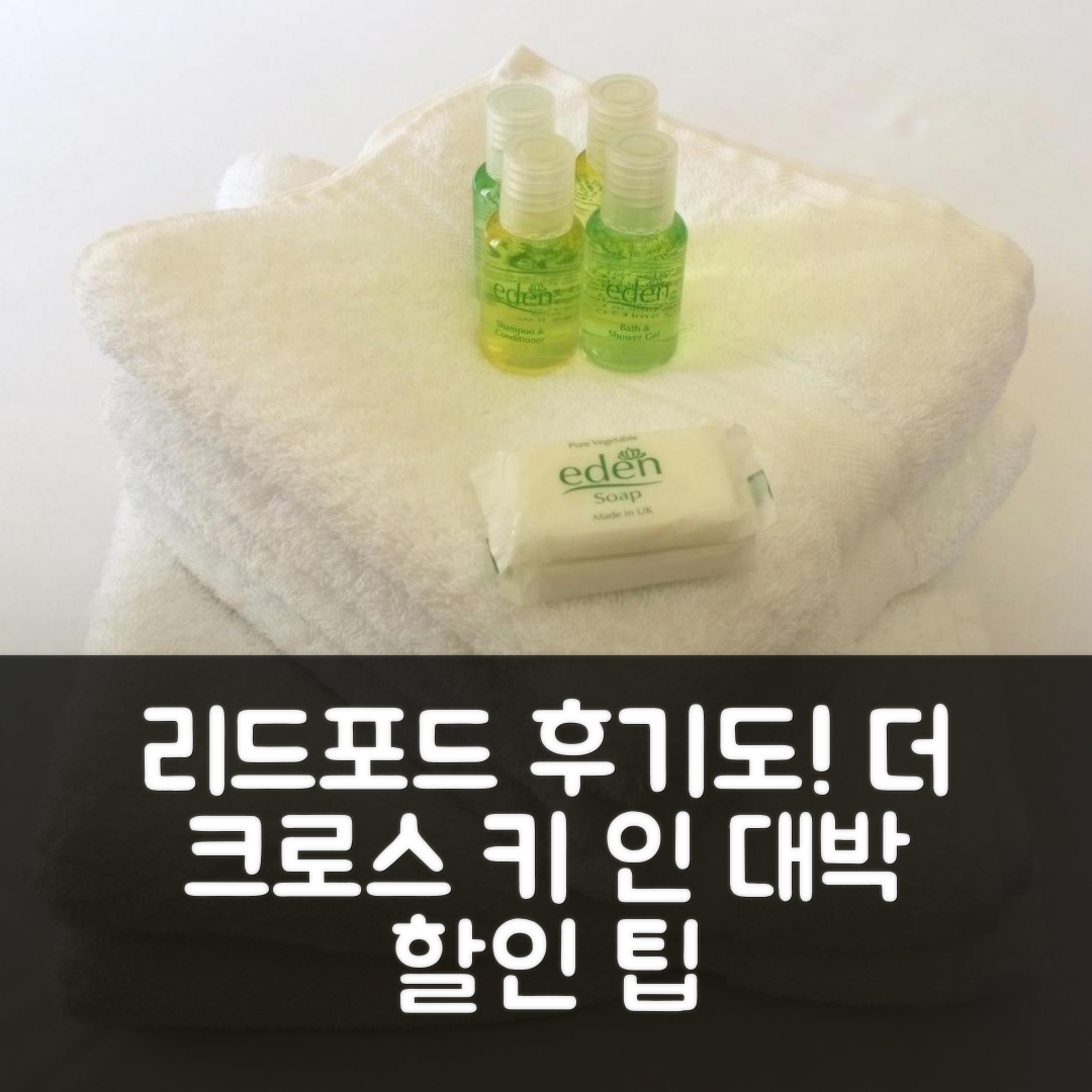 더 크로스 키 인, 리드포드 후기 & 대박 할인 팁!