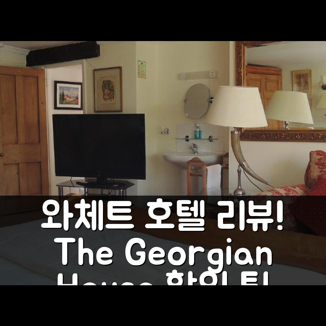 The Georgian House: 와체트 위치 좋은 호텔 리뷰&할인 팁