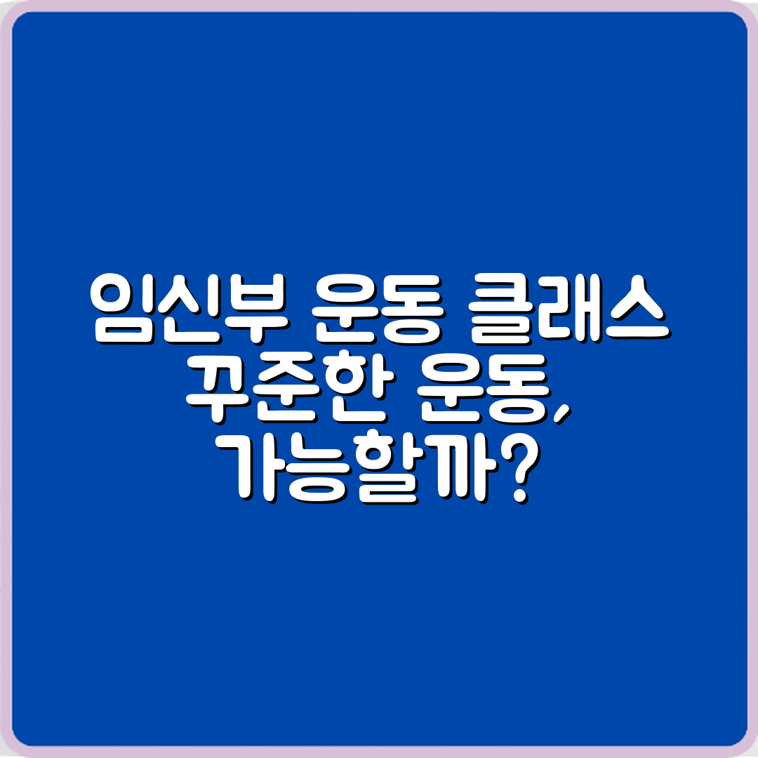 임신부 운동 클래스, 꾸준히 할 수 있을까요?