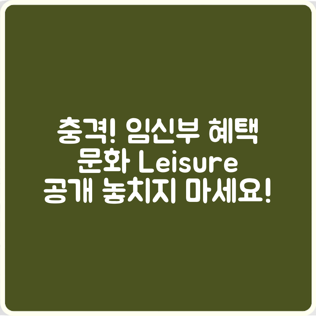 충격적인 임신부 문화·여가 혜택 공개!