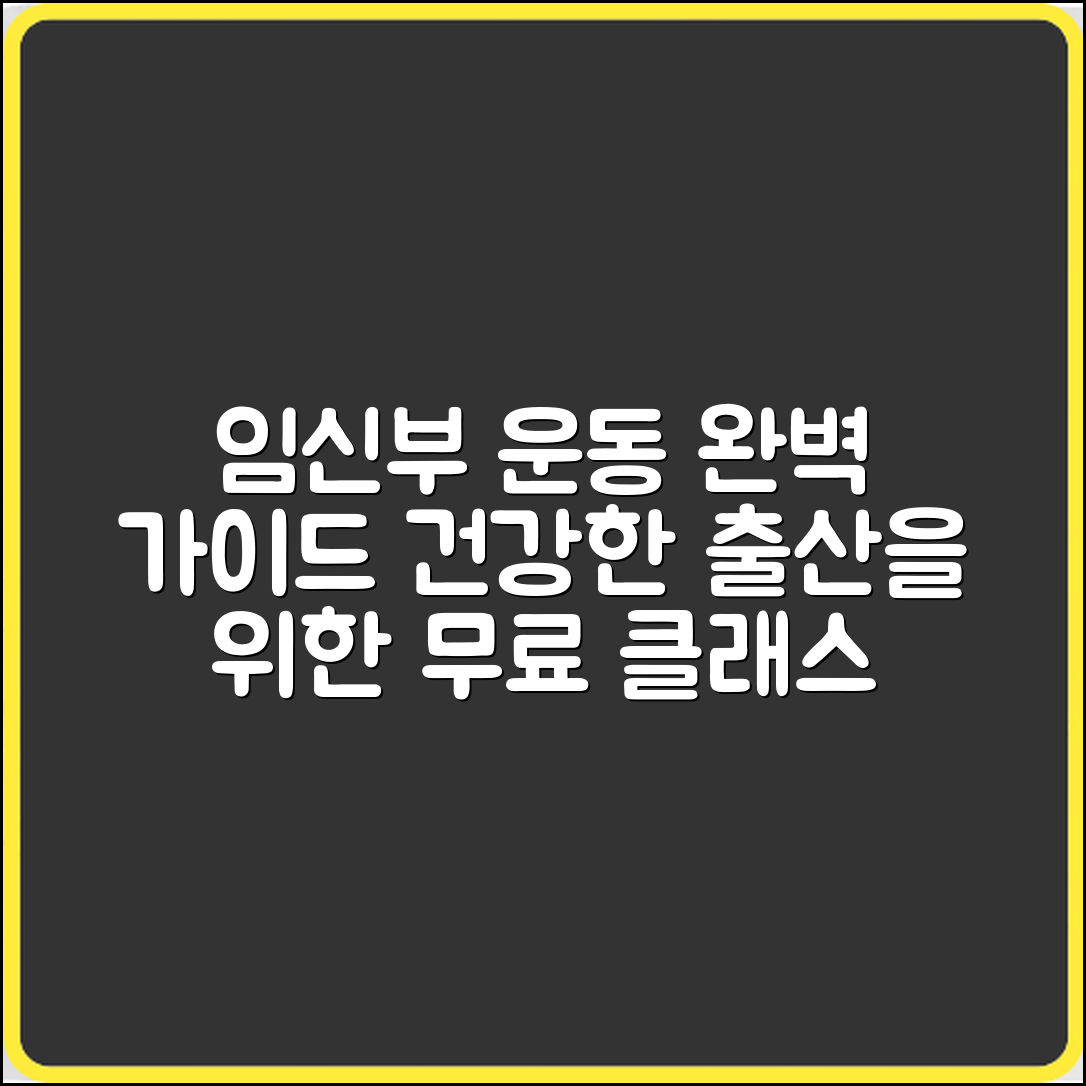 임신부 운동 프로그램 완벽 가이드: 건강한 출산을 위한 무료 클래스