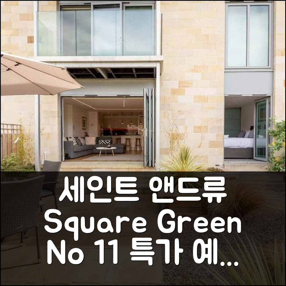 Square Green No 11 - Garden 세인트 앤드류 후기 및 특가 예약 꿀팁