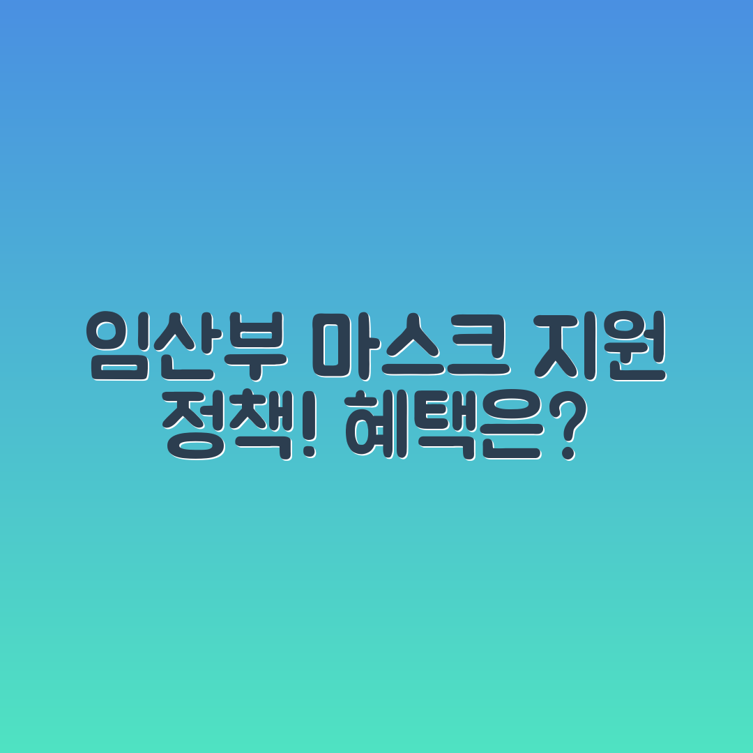 임산부 마스크 지원 정책, 혜택은 무엇일까요?