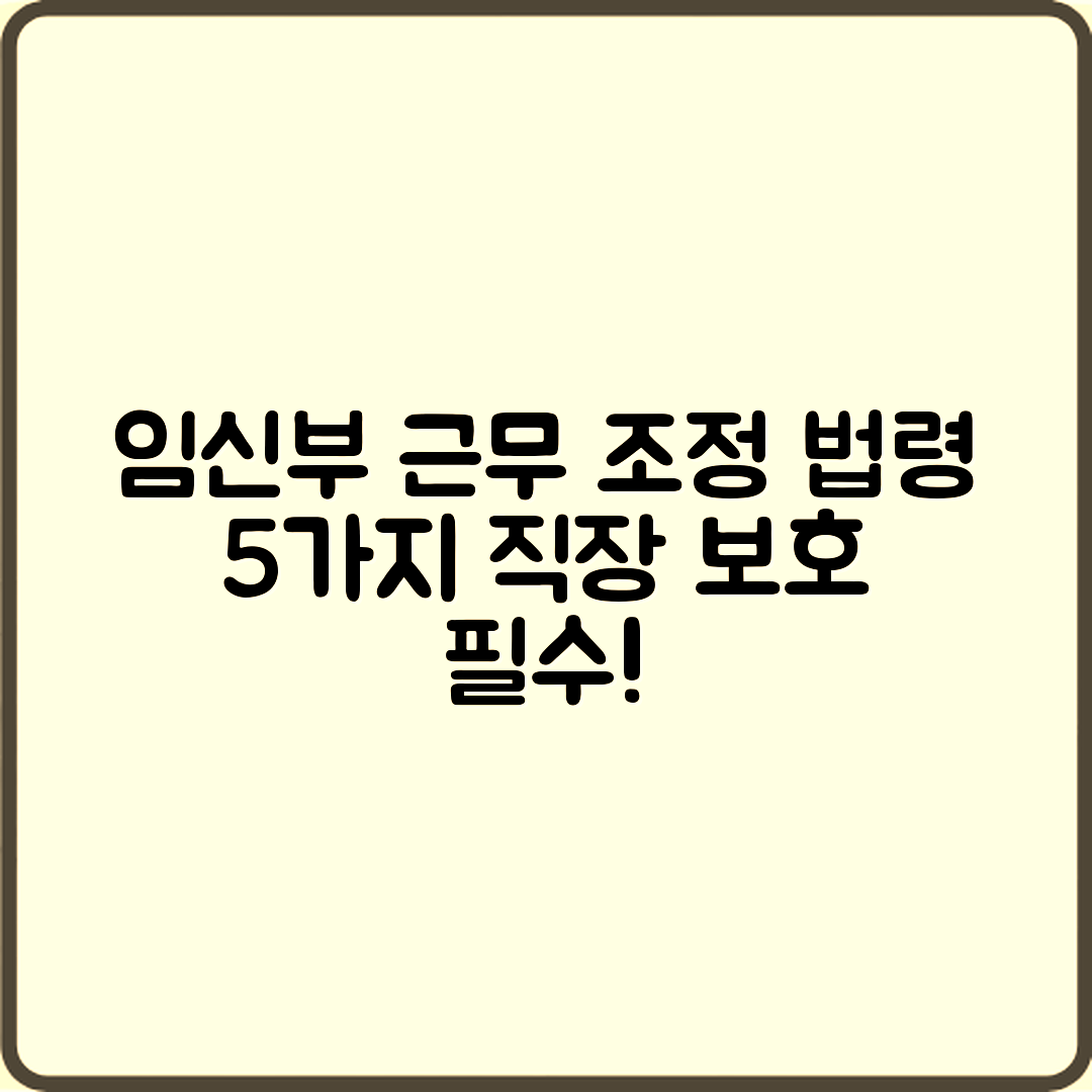 임신부 직장 근무 조정 법령 5가지