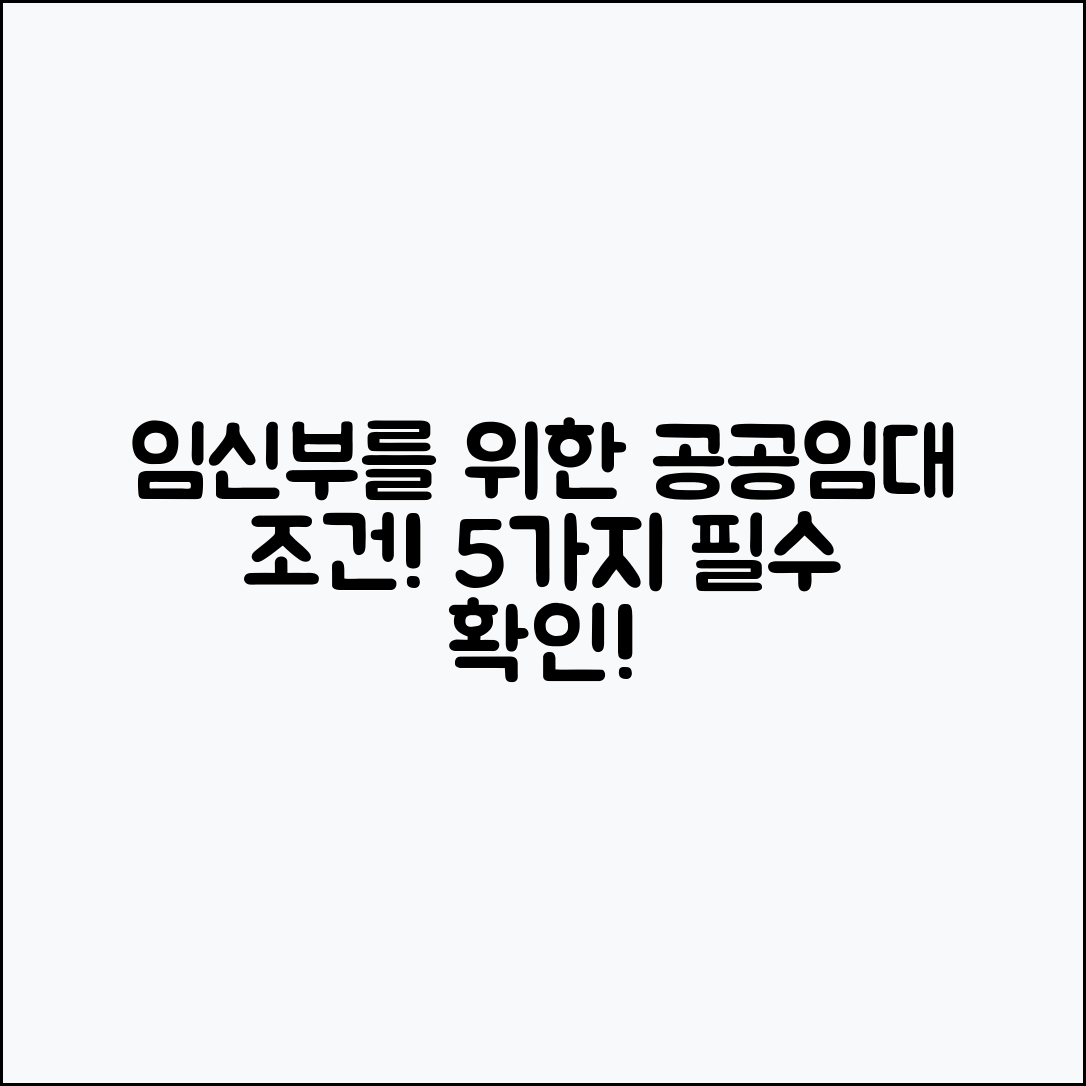 임신부를 위한 공공임대주택 신청 조건 5가지
