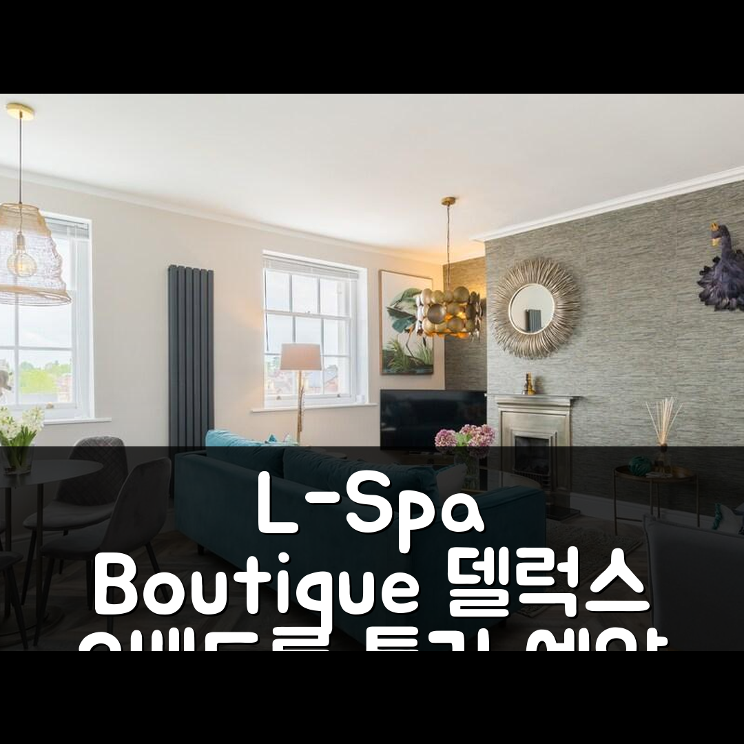 림의 아파트먼트 67m² 침실 2개 프라이빗 욕실 2개 L-Spa Boutique Apartments - Deluxe 2 bedroom 워릭 특가 예약 꿀팁!