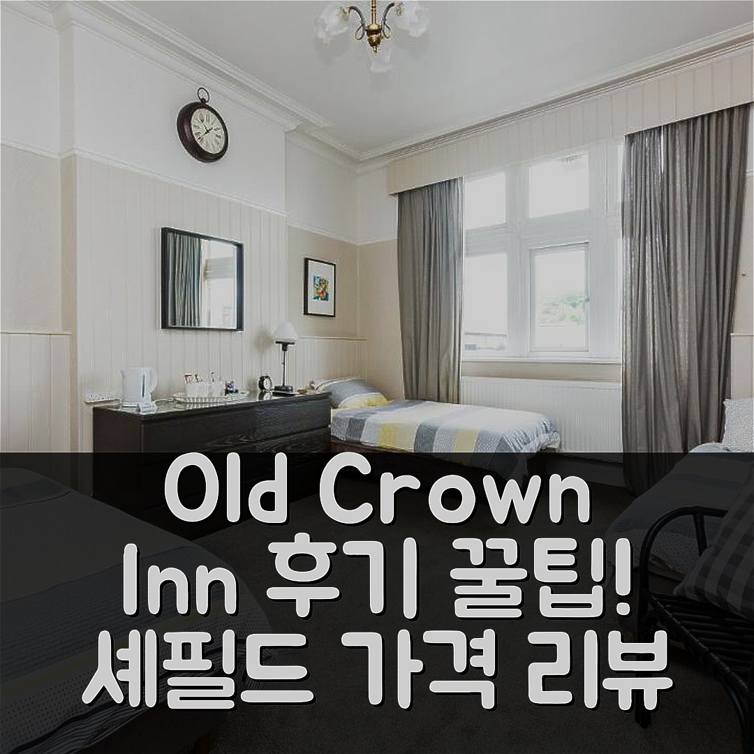 The Old Crown Inn 셰필드 후기가격 꿀팁!