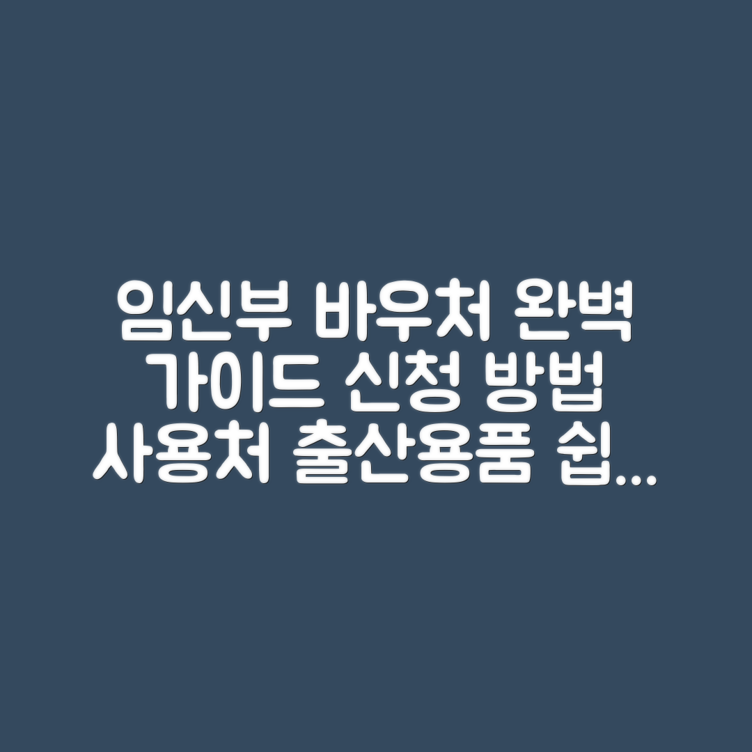 임신부 출산용품 바우처: 신청 방법과 사용처 완벽 가이드